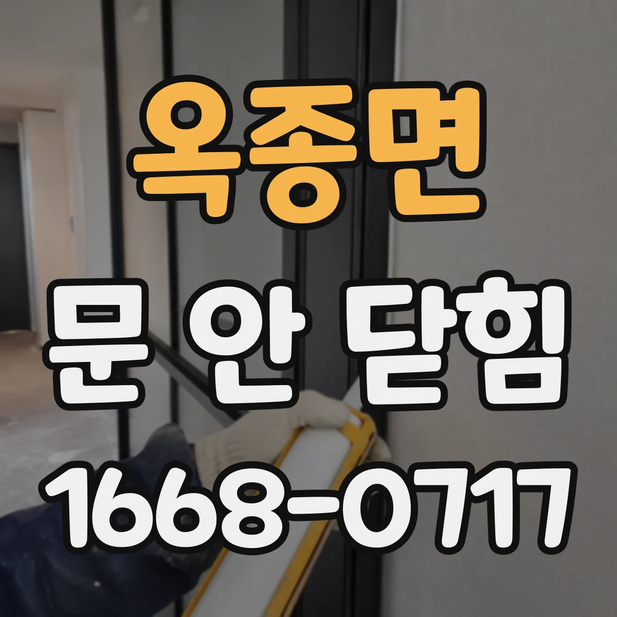 옥종면 문 안 닫힘