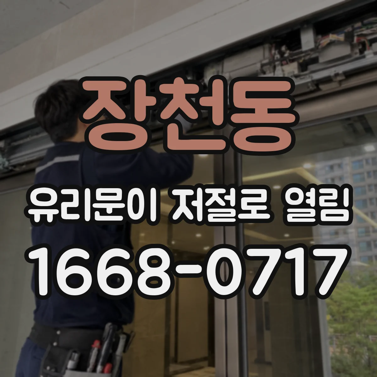 장천동 유리문이 저절로 열림