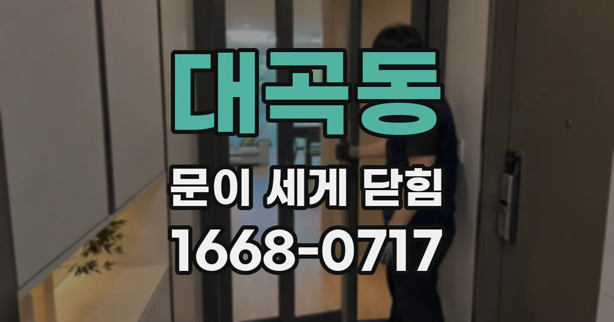 대곡동 문이 세게 닫힘