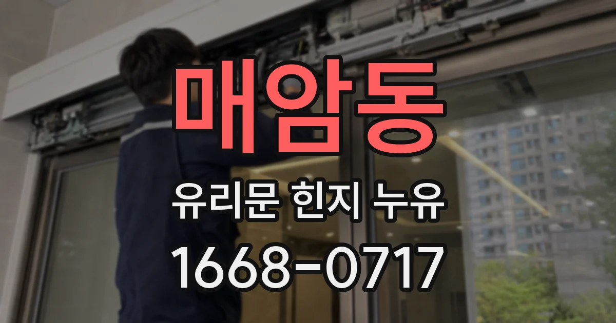 매암동 유리문 힌지 누유