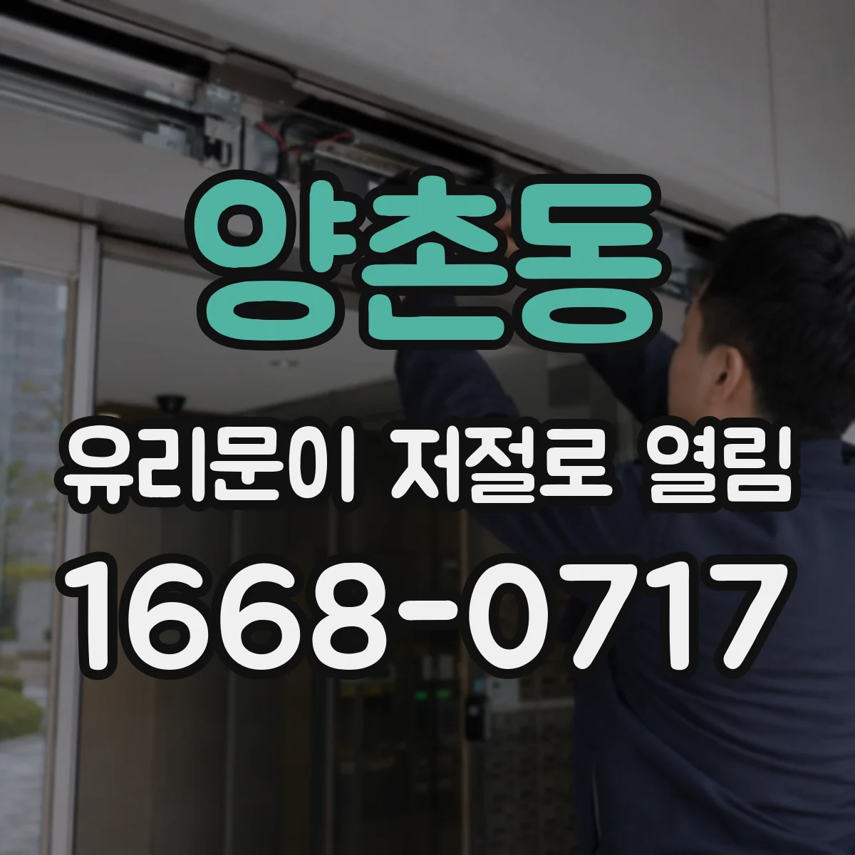 양촌동 유리문이 저절로 열림