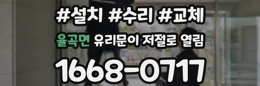 율곡면 유리문이 저절로 열림