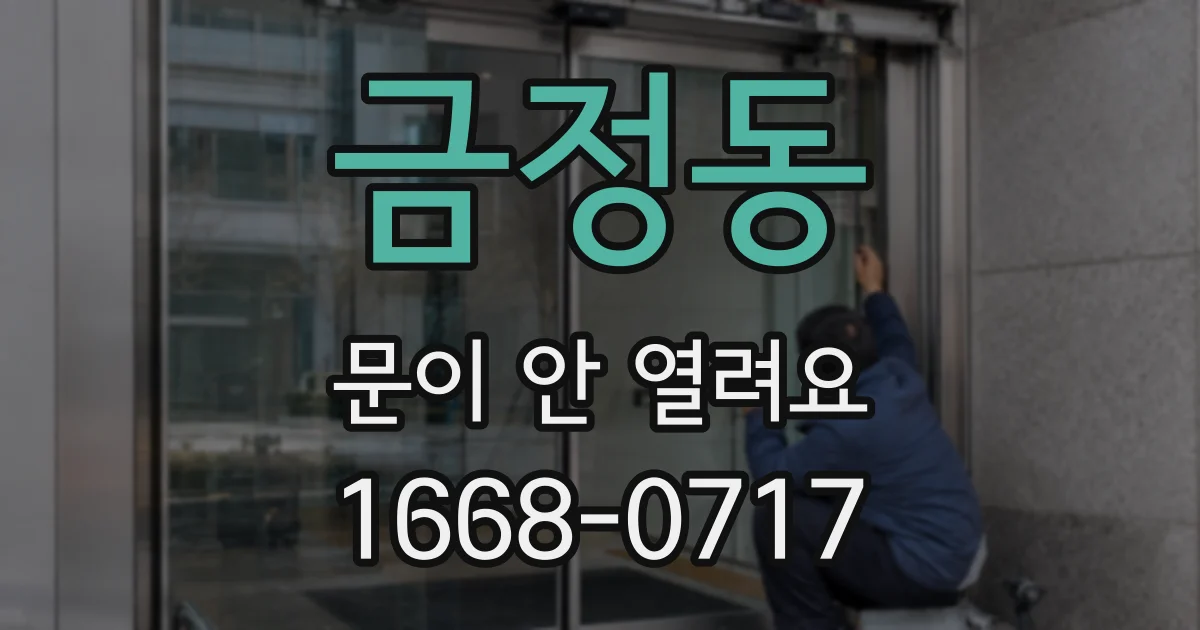 금정동 문이 안 열려요