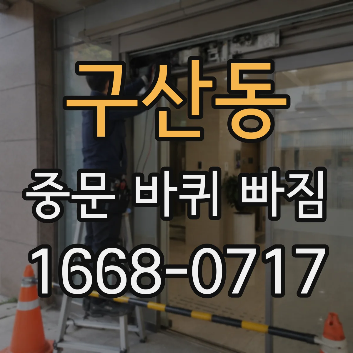 구산동 중문 바퀴 빠짐 해결을 위한 바퀴 크기·축 규격 정리