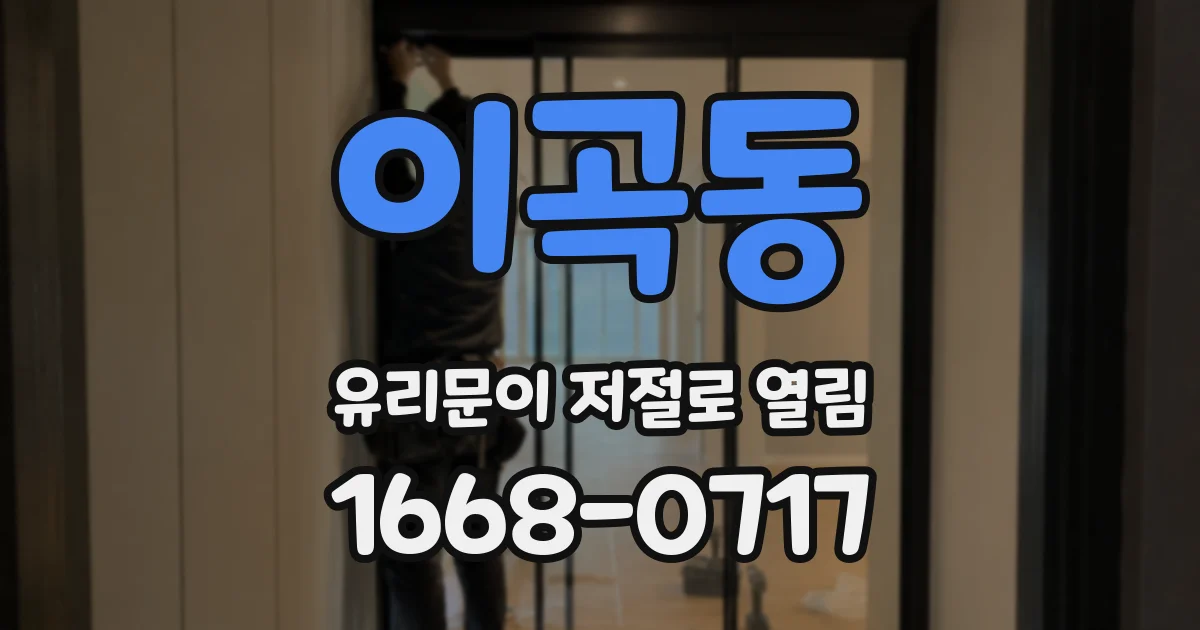 이곡동 유리문이 저절로 열림
