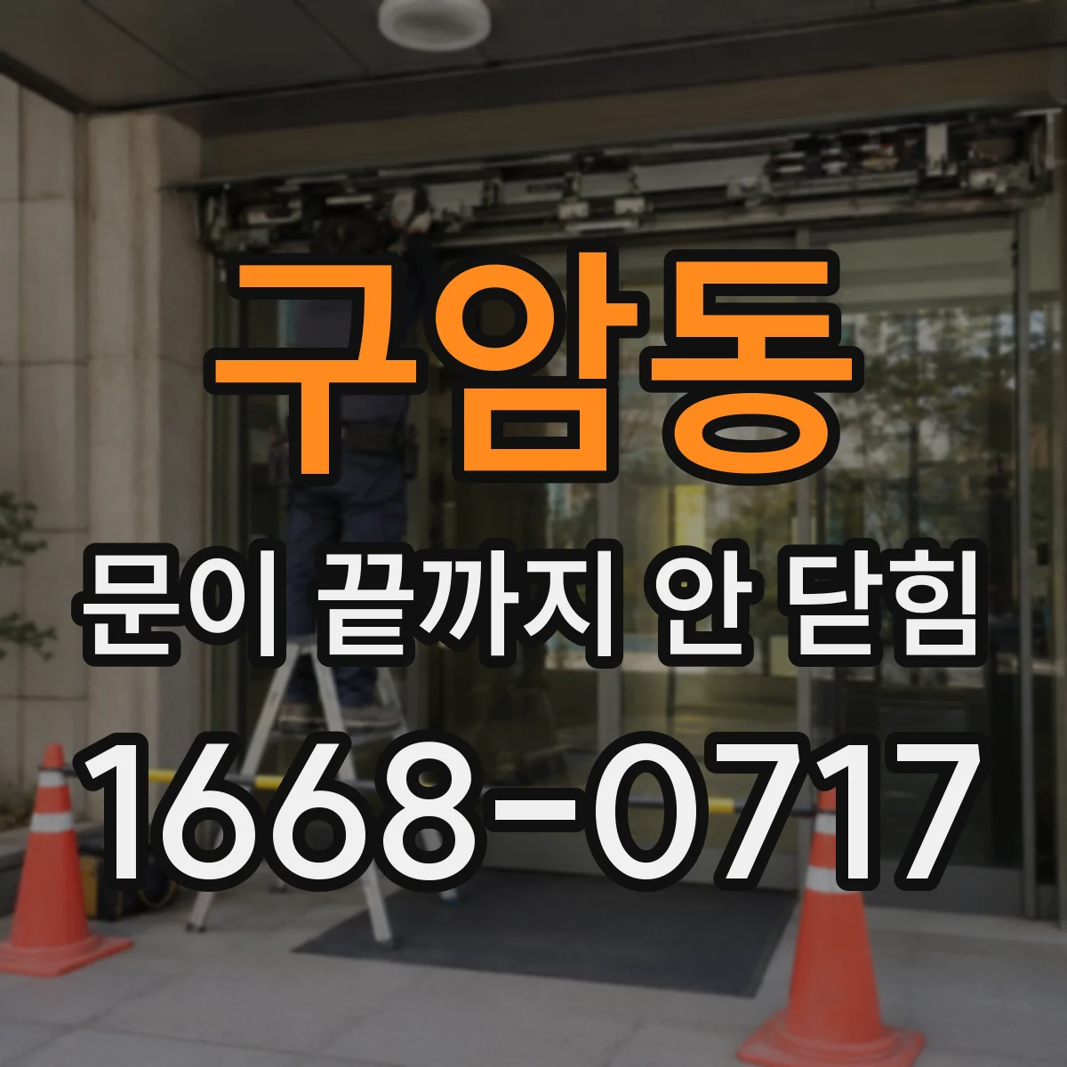 구암동 문이 끝까지 안 닫힘