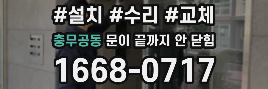 충무공동 문이 끝까지 안 닫힘