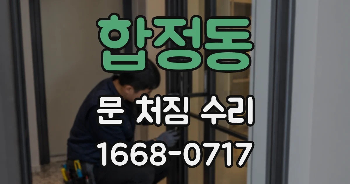 합정동 문 처짐 수리