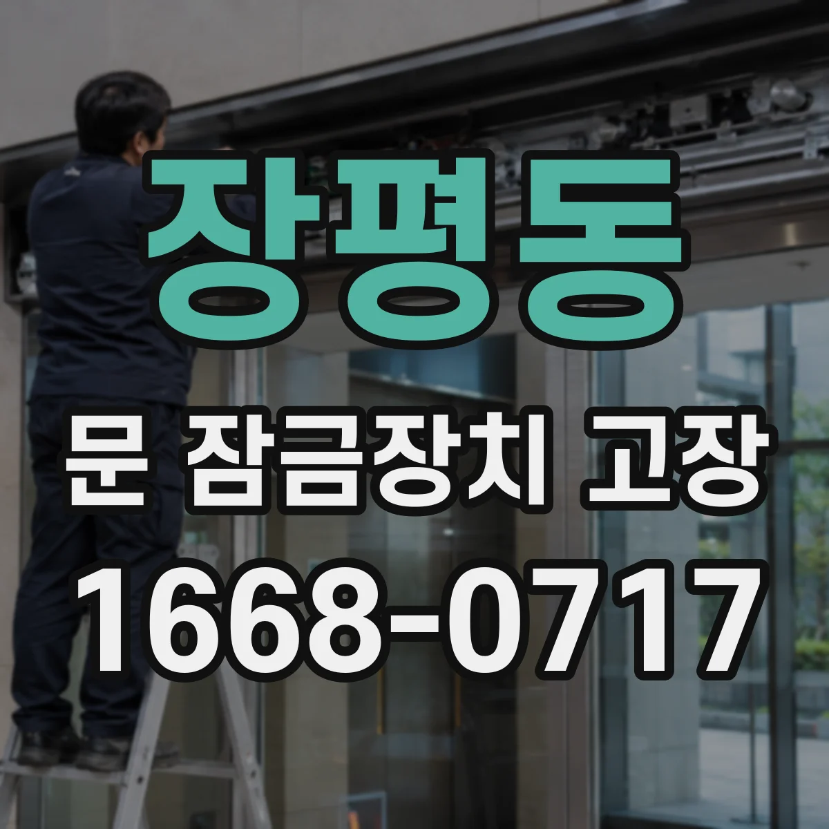 장평동 문 잠금장치 고장