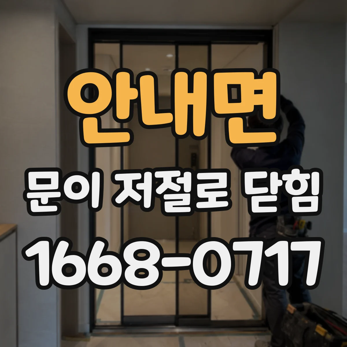 안내면 문이 저절로 닫힘