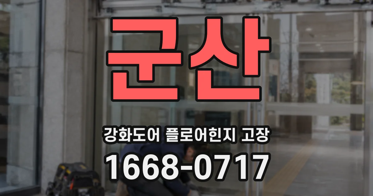 군산 강화도어 플로어힌지 고장