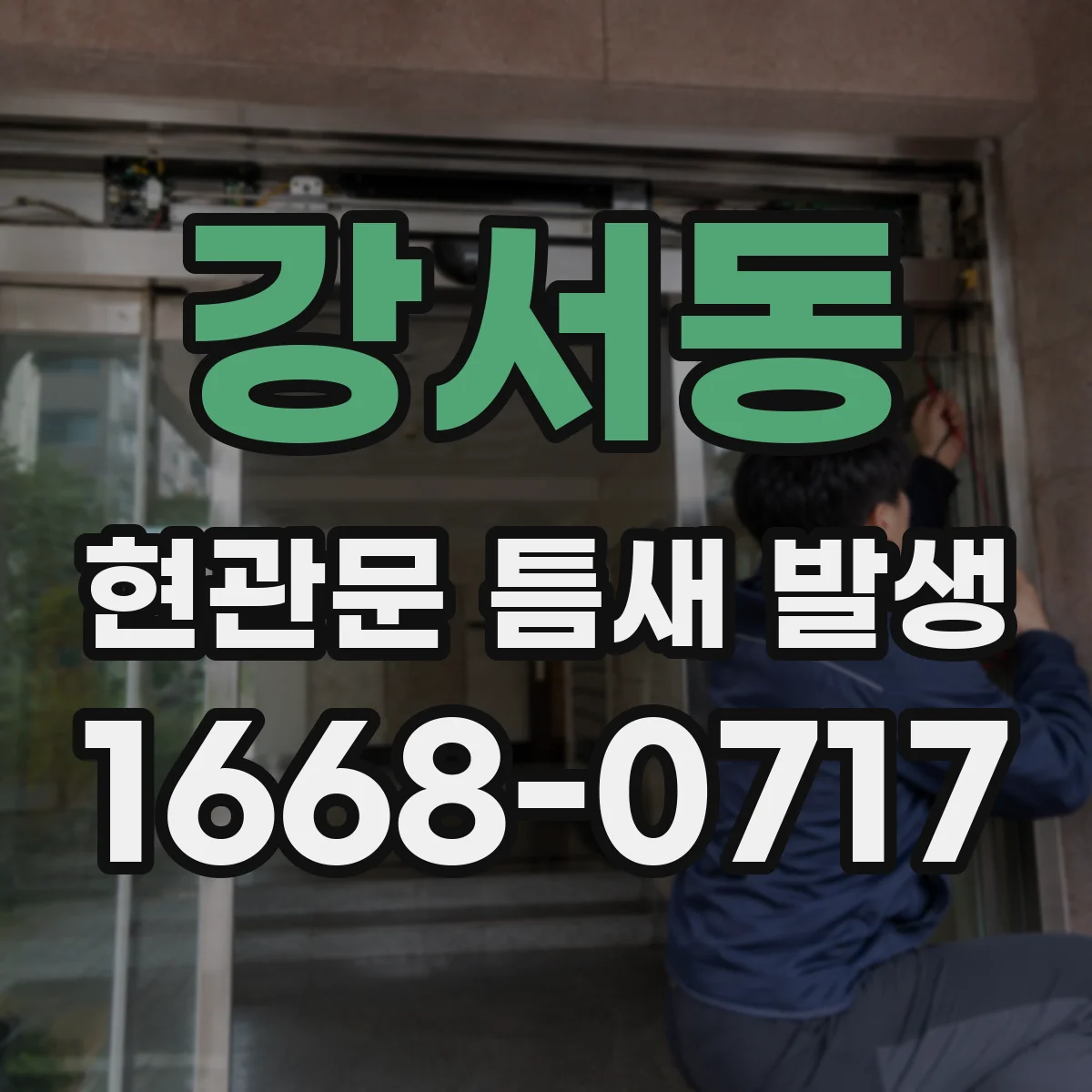 강서동 현관문 틈새 발생