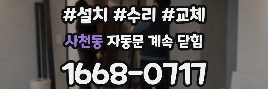 사천동 자동문 계속 닫힘