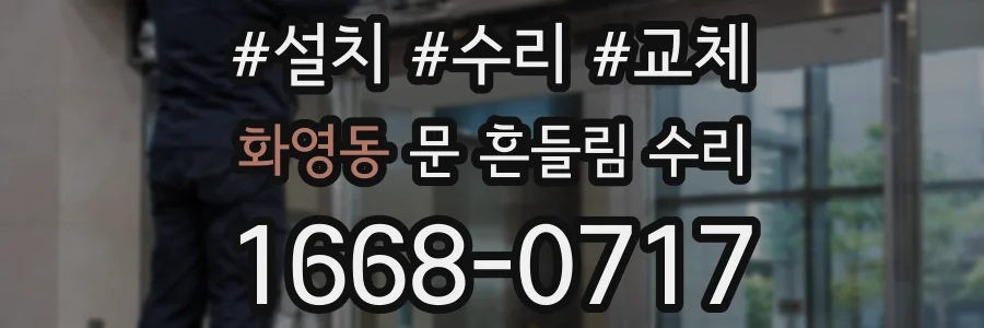 화영동 문 흔들림 수리