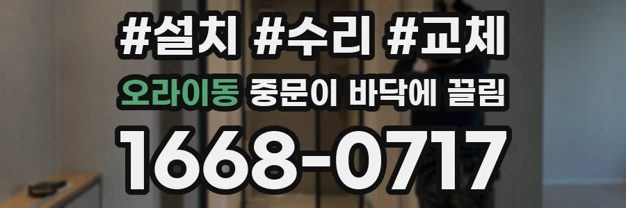 오라이동 중문이 바닥에 끌림