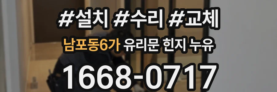 남포동6가 유리문 힌지 누유