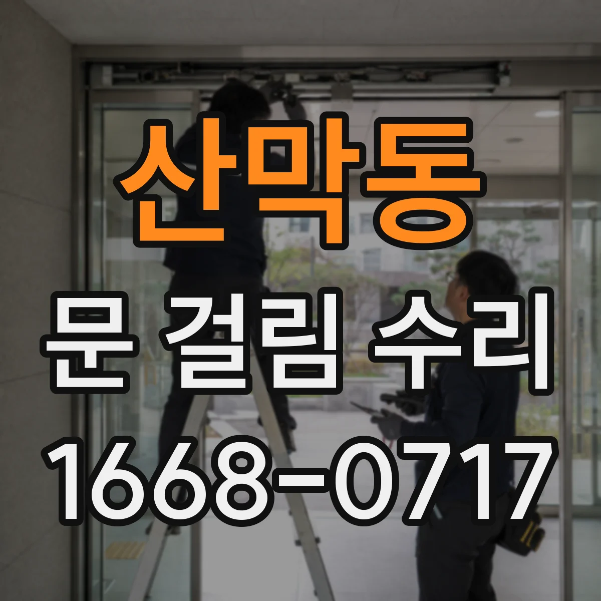 산막동 문 걸림 수리