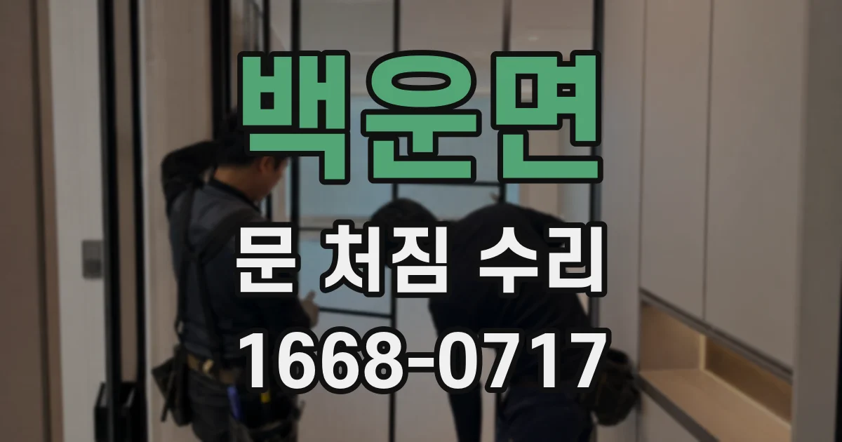 백운면 문 처짐 수리