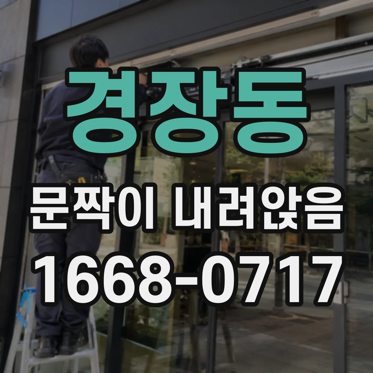 경장동 문짝이 내려앉음