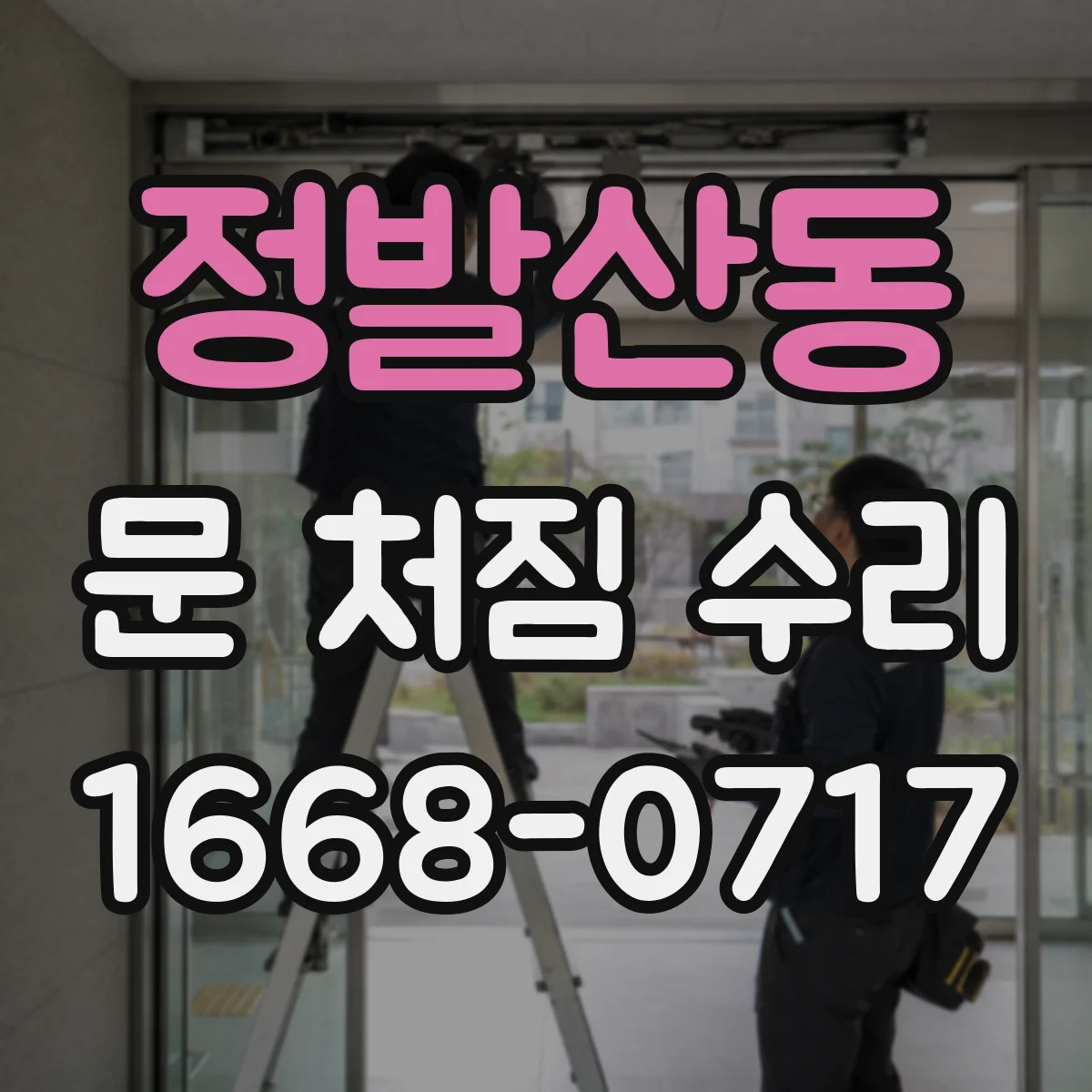 정발산동 문 처짐 수리