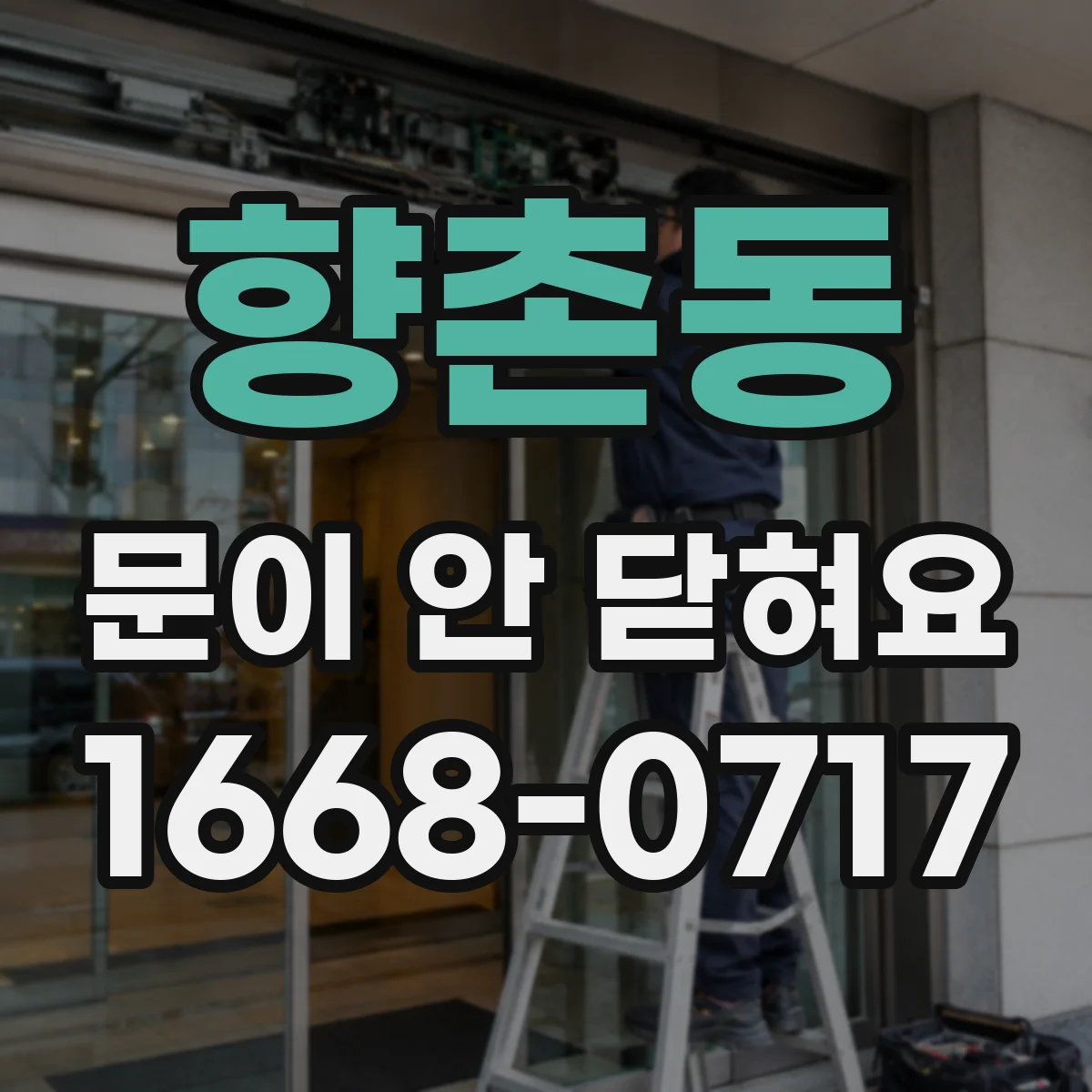 향촌동 문이 안 닫혀요