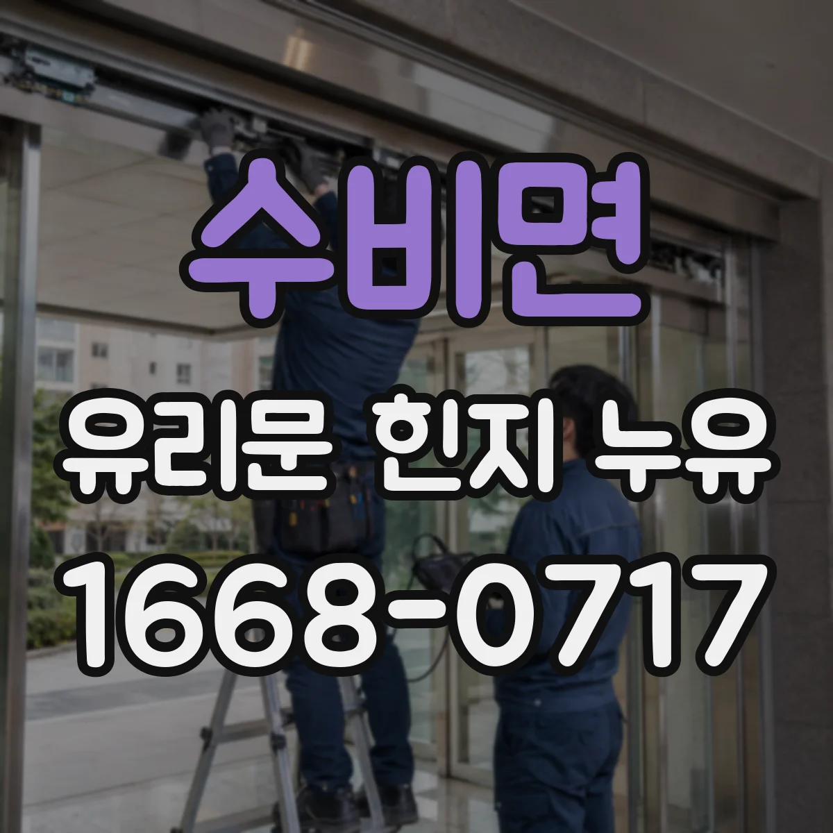 수비면 유리문 힌지 누유