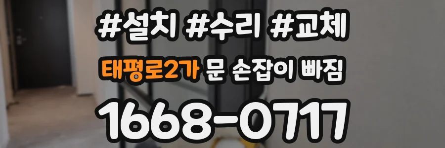 태평로2가 문 손잡이 빠짐