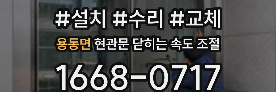 용동면 현관문 닫히는 속도 조절