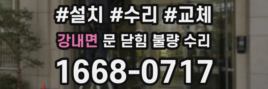 강내면 문 닫힘 불량 수리