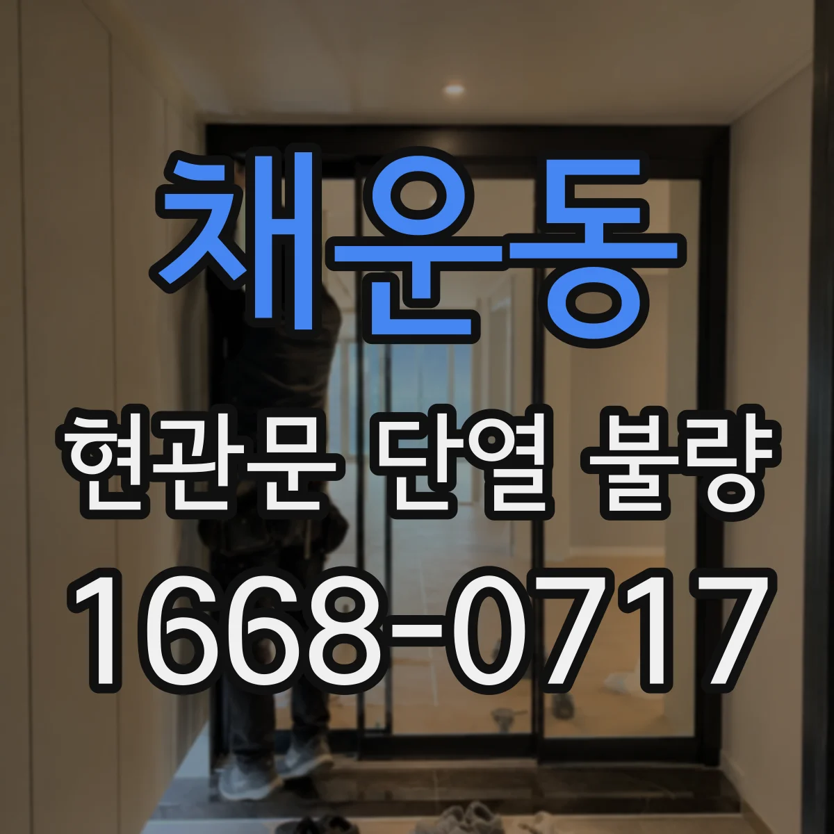 채운동 현관문 단열 불량