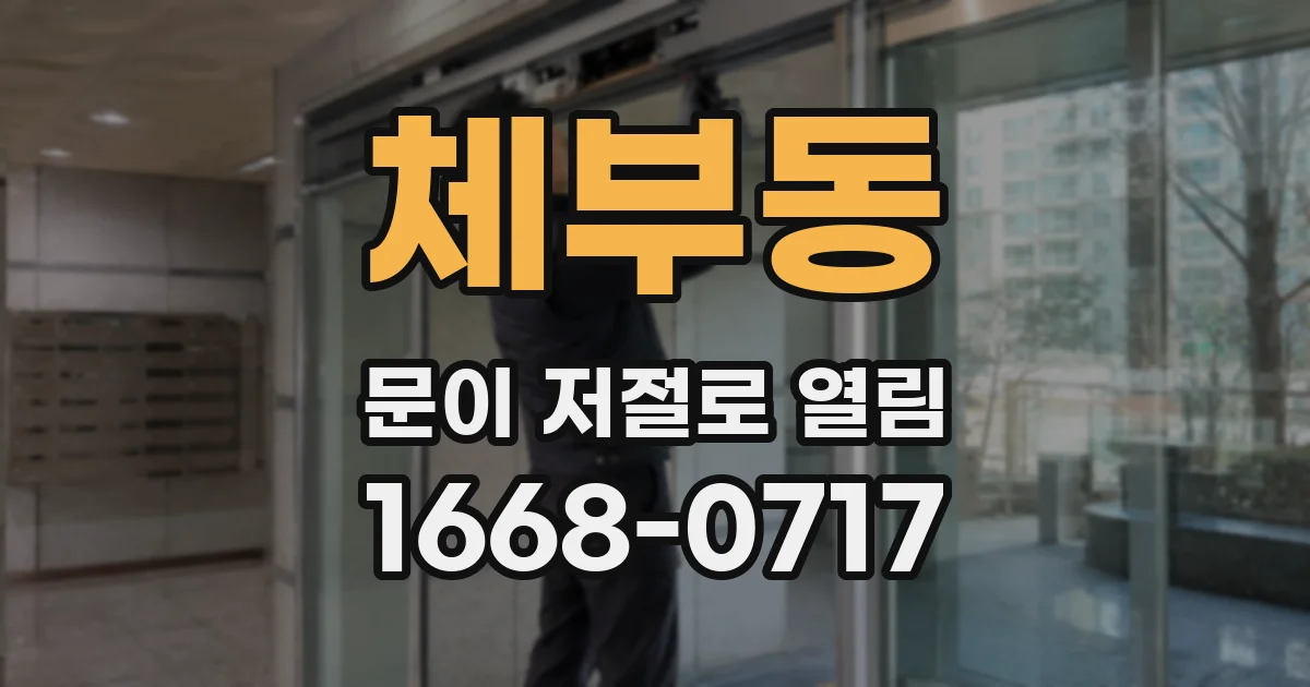 체부동 문이 저절로 열림