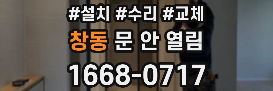 창동 문 안 열림