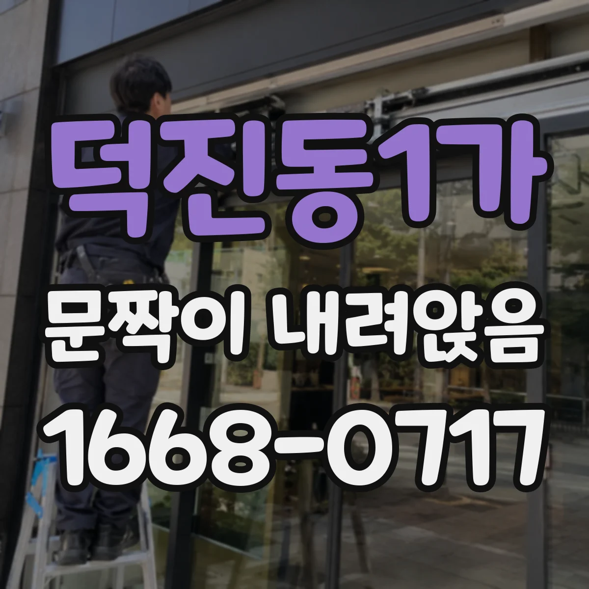 덕진동1가 문짝이 내려앉음