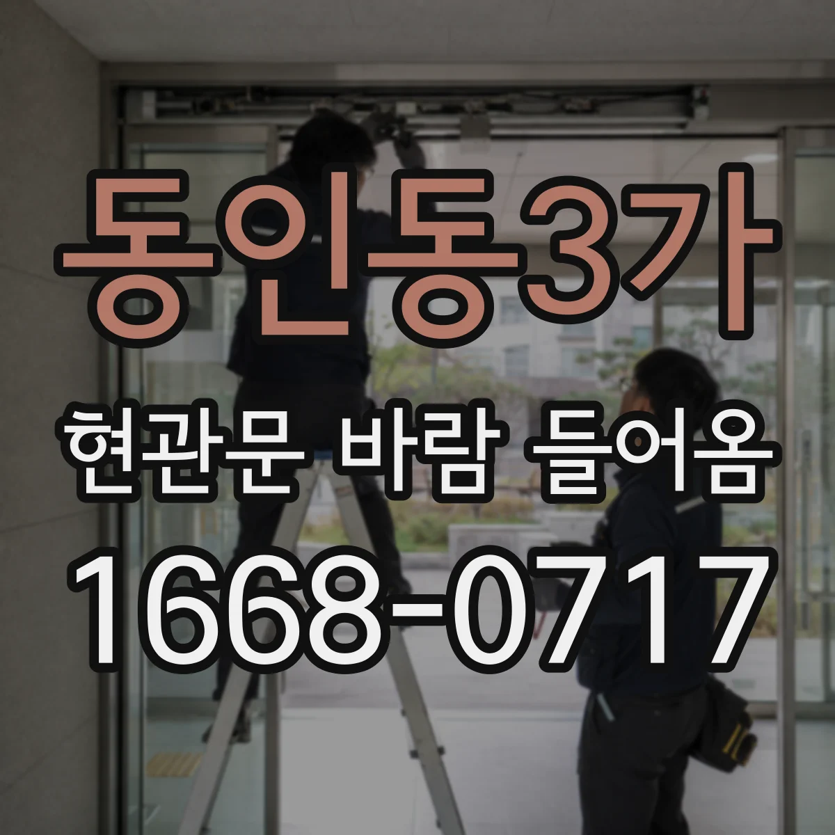동인동3가 현관문 바람 들어옴