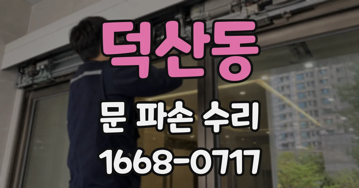 덕산동 문 파손 수리