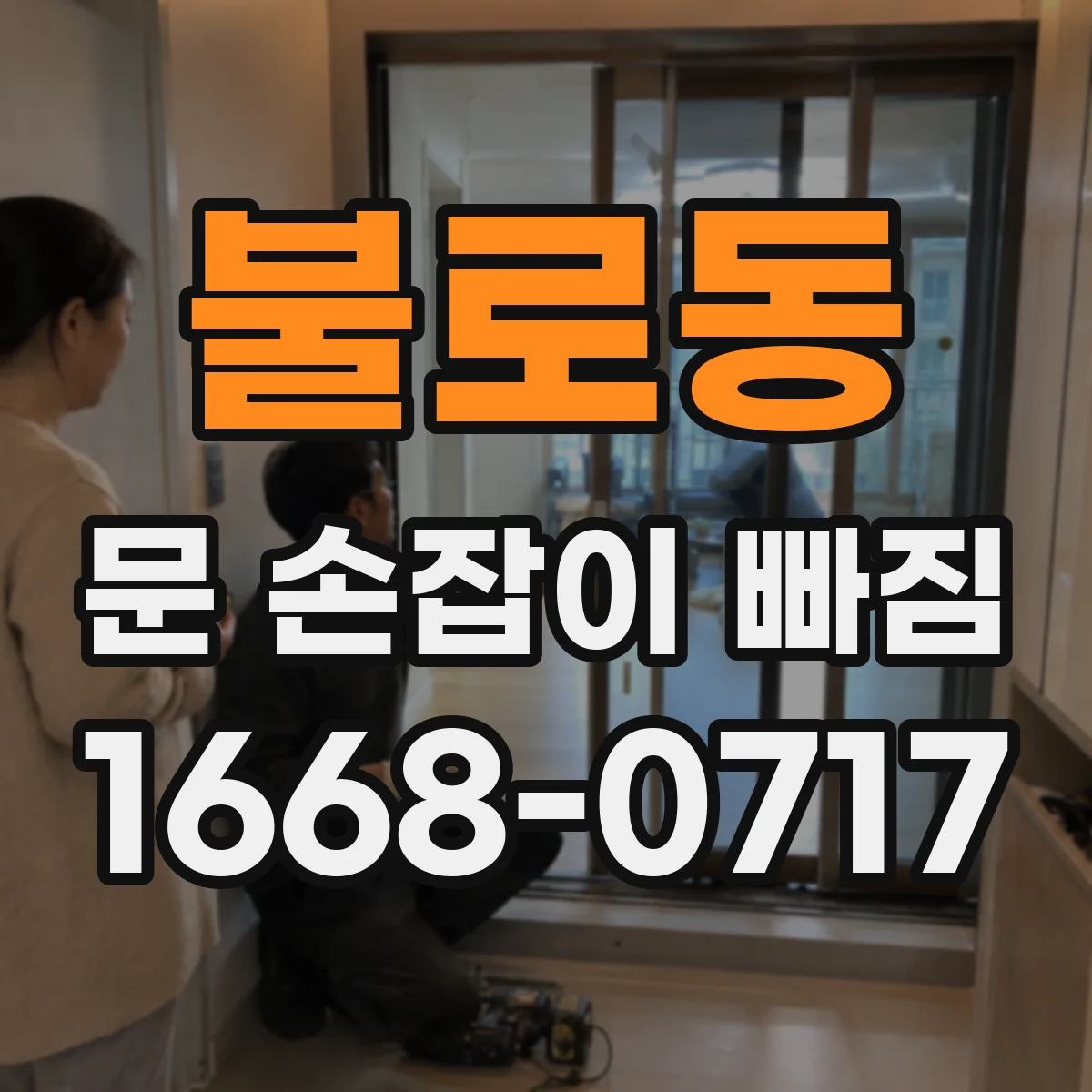 불로동 문 손잡이 빠짐