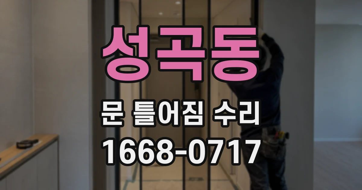 성곡동 문 틀어짐 수리