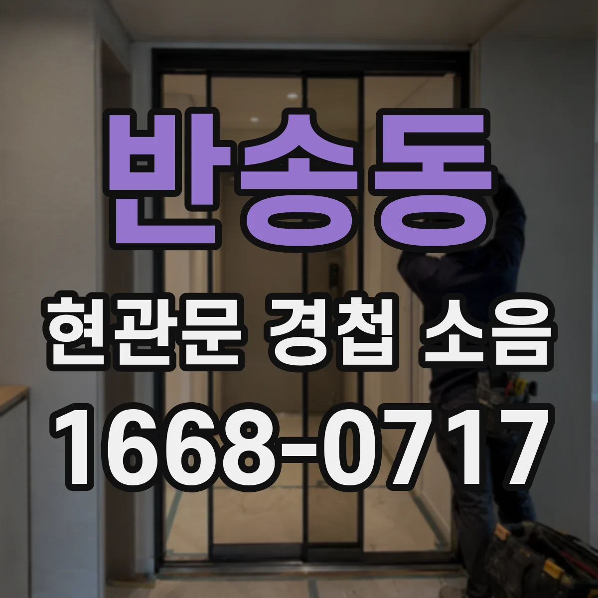 반송동 현관문 경첩 소음
