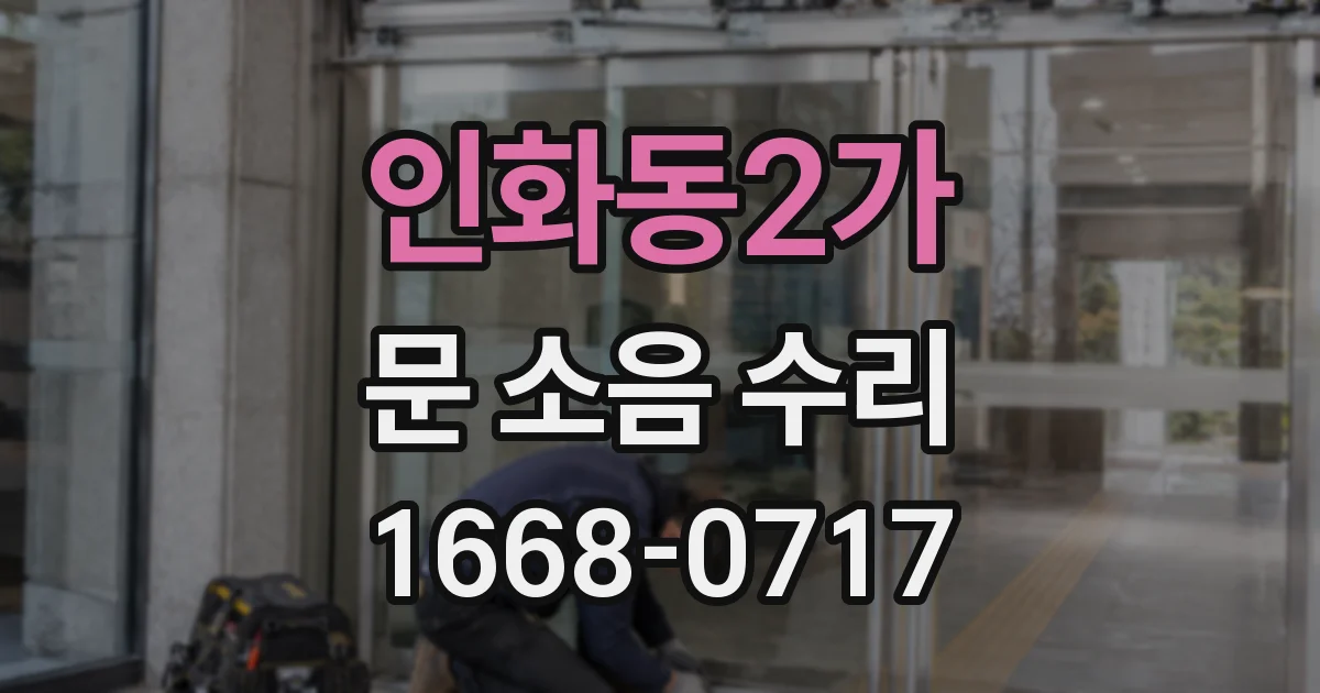 인화동2가 문 소음 수리