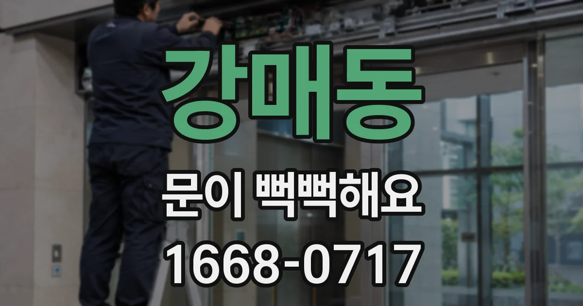 강매동 문이 뻑뻑해요