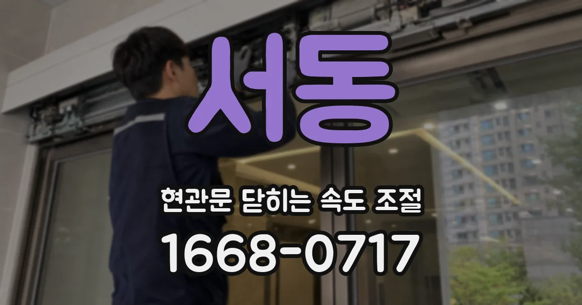 서동 현관문 닫히는 속도 조절