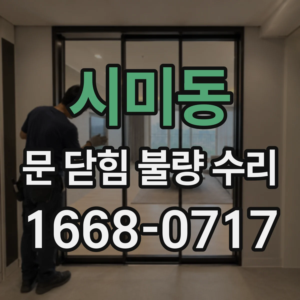 시미동 문 닫힘 불량 수리