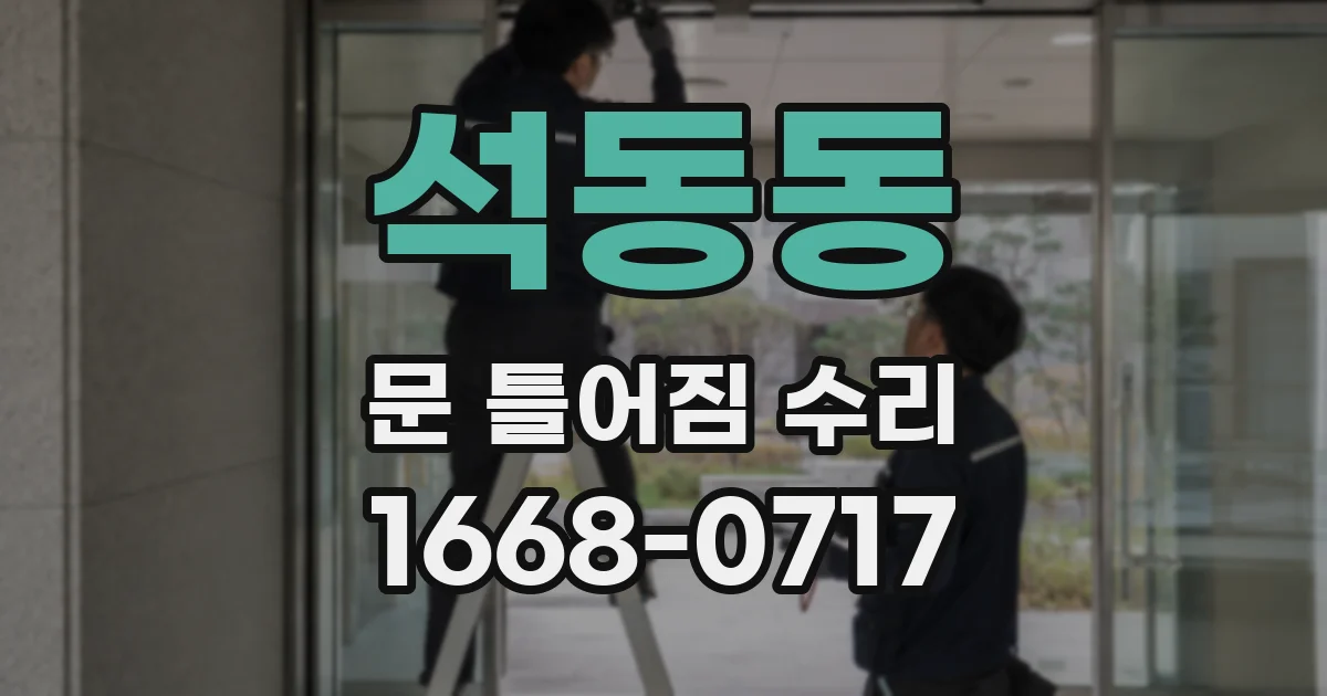 석동동 문 틀어짐 수리