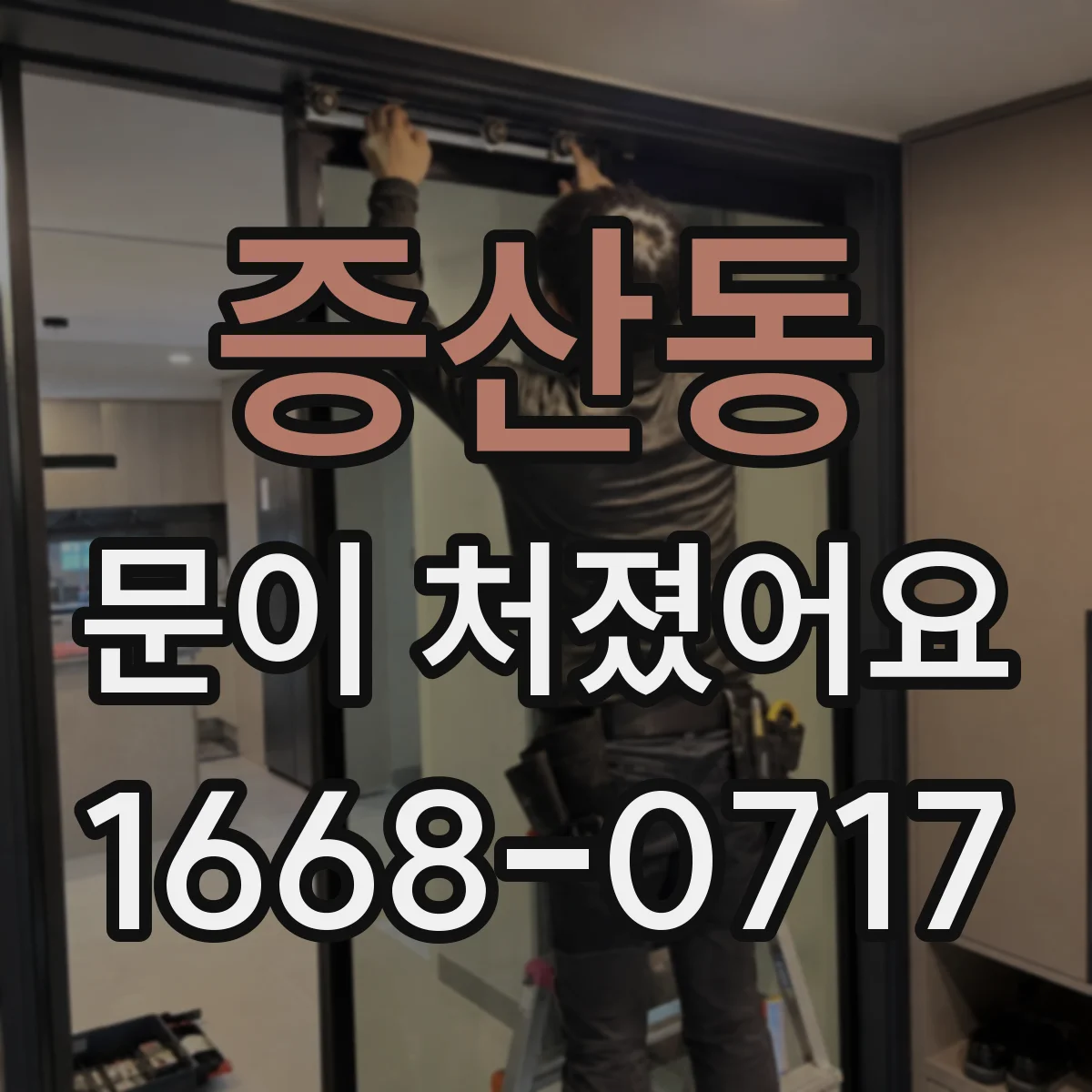 증산동 문이 처졌어요