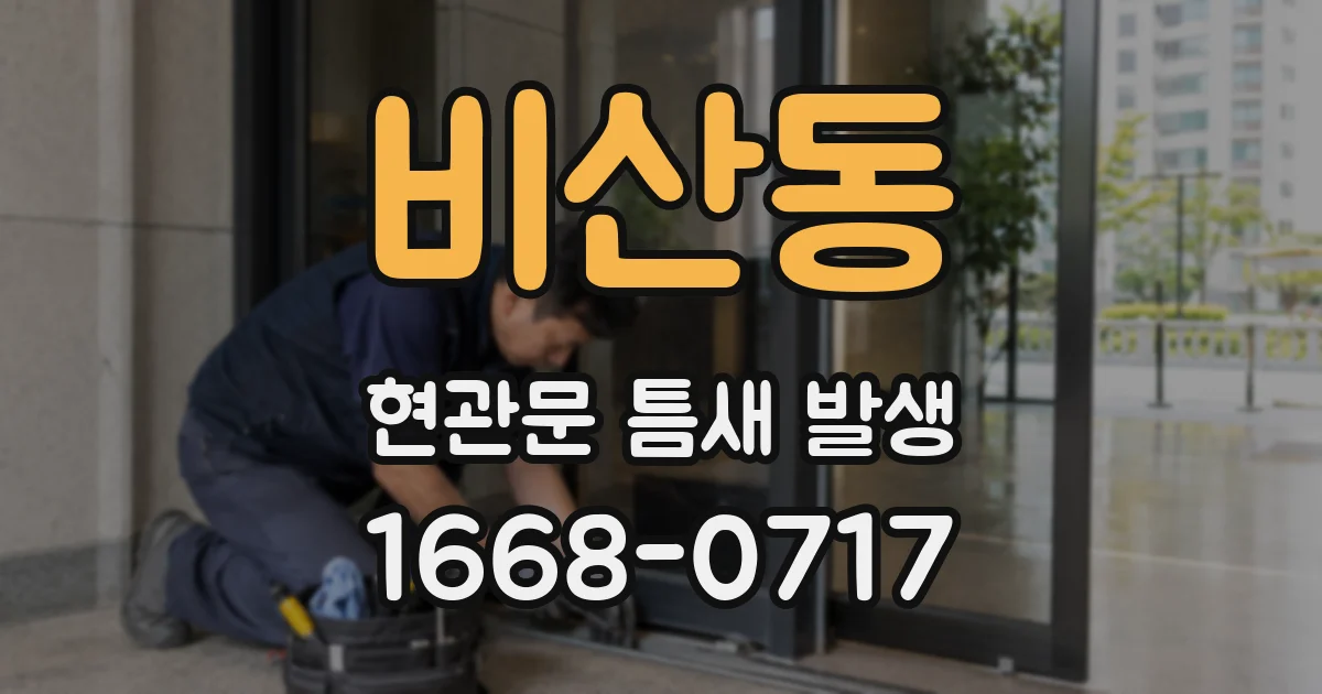 비산동 현관문 틈새 발생