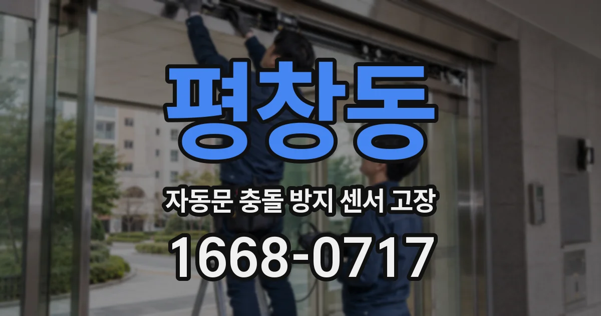 평창동 자동문 충돌 방지 센서 고장