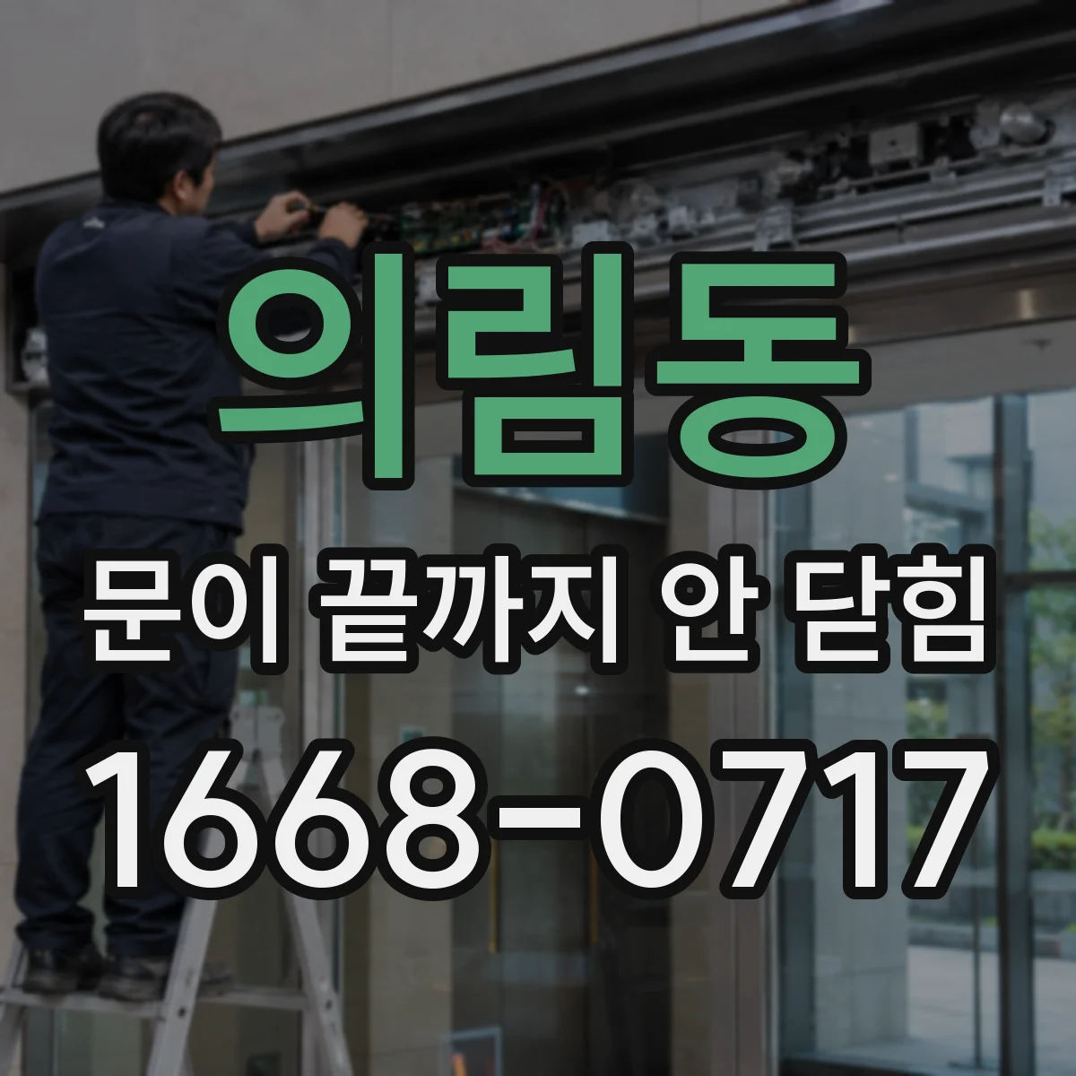 의림동 문이 끝까지 안 닫힘