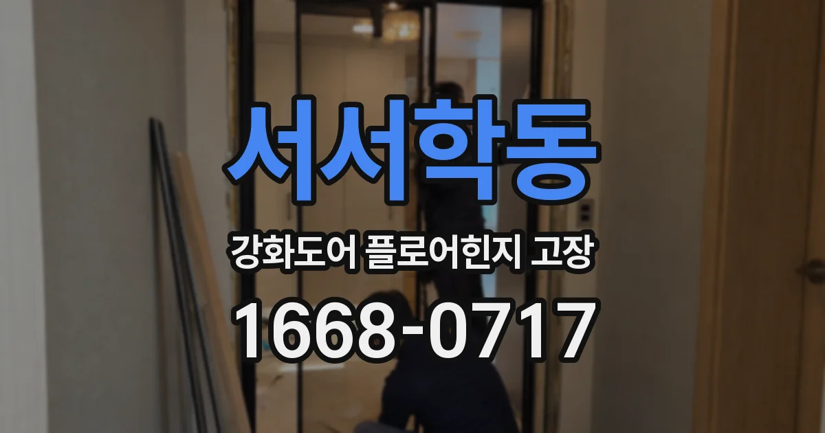 서서학동 강화도어 플로어힌지 고장