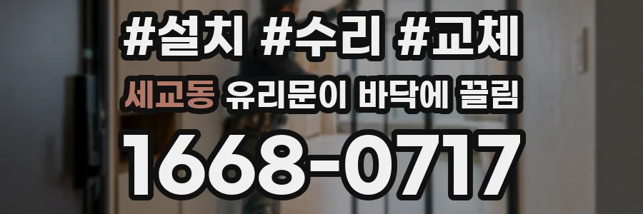 세교동 유리문이 바닥에 끌림