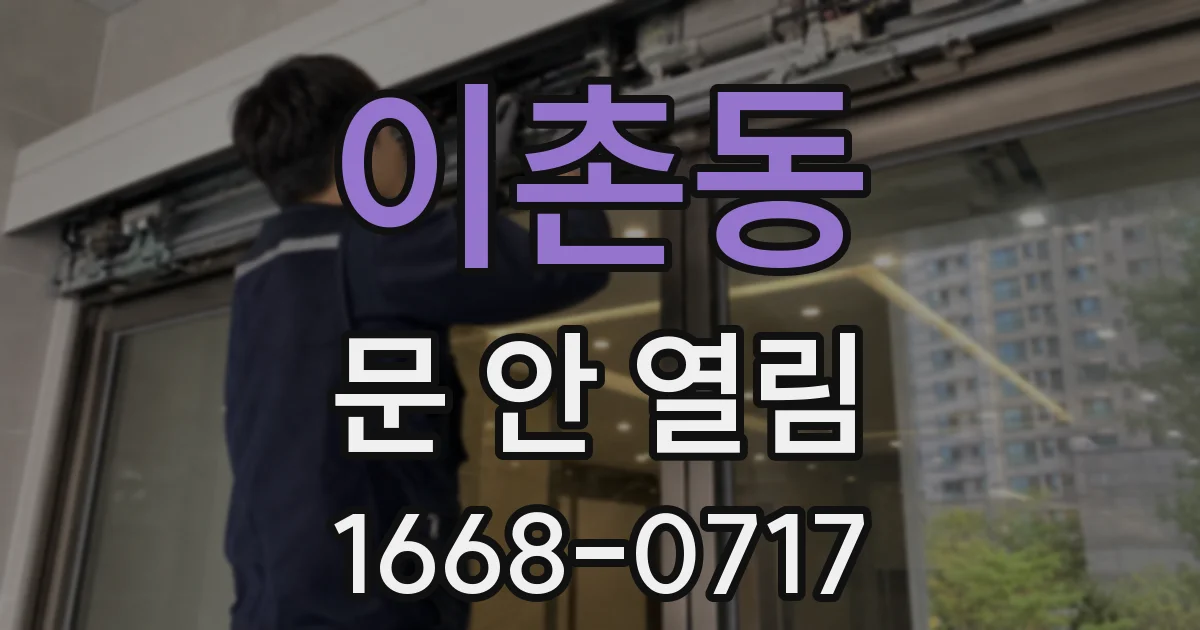 이촌동 문 안 열림